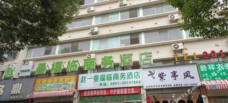 赵一曼福临商务酒店图片