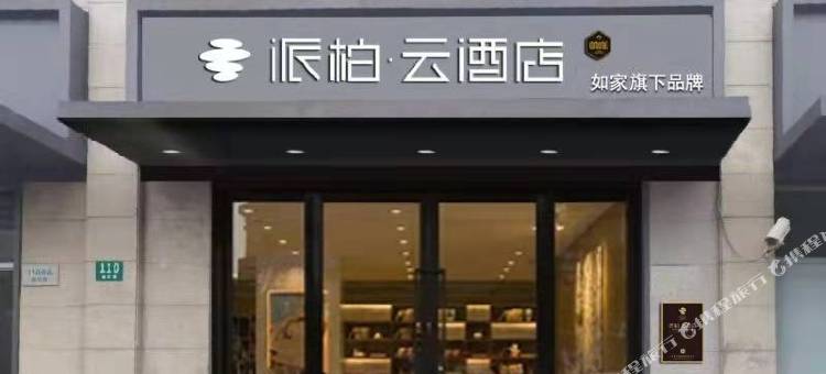 如家派柏·云酒店(上海淞虹路地铁站店)图片