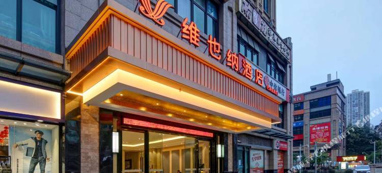 维也纳酒店(重庆巴南鱼洞店)图片
