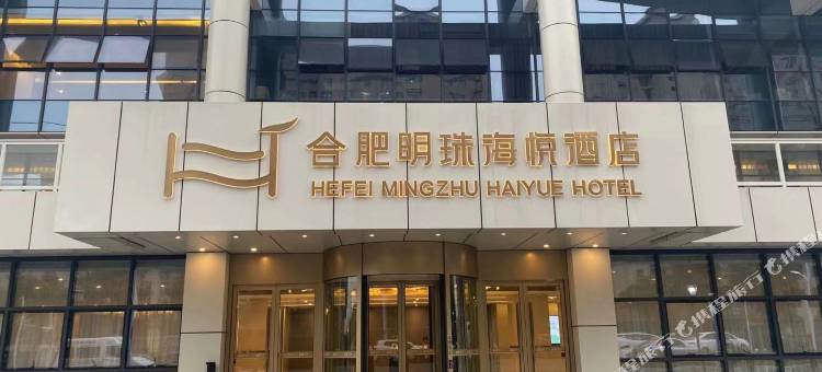 合肥明珠海悦酒店图片