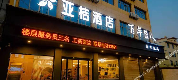 城固亚桔酒店图片