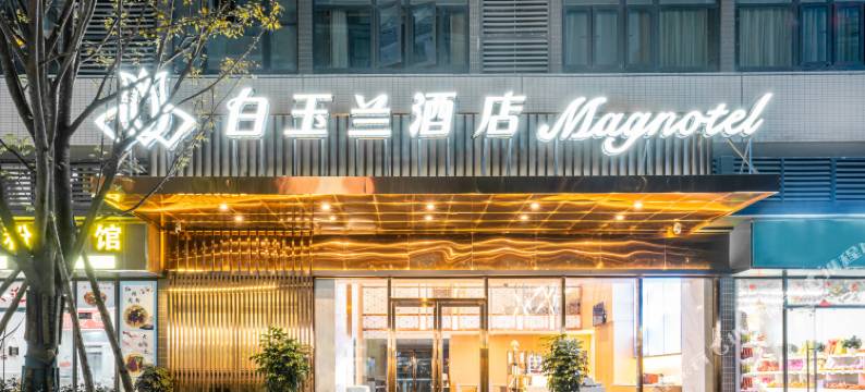 锦江白玉兰酒店(贵阳观山湖会展城市政府店)图片