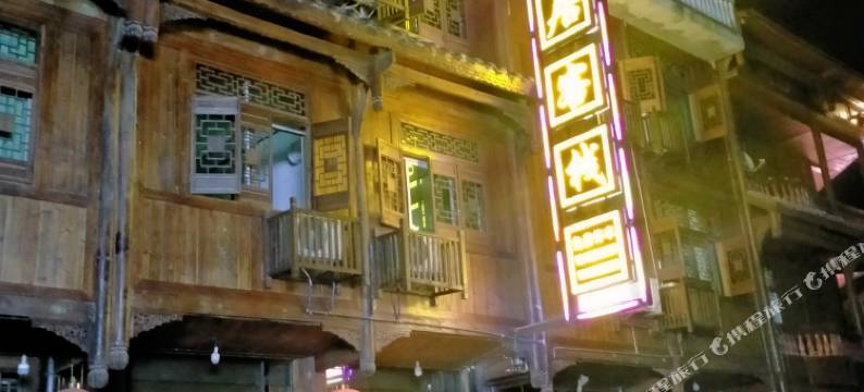 濯水古镇宜居客栈图片