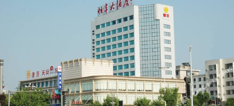 恒丰大酒店图片