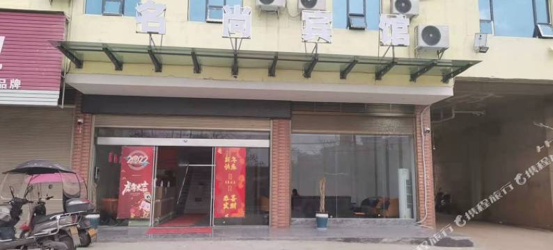 名尚宾馆图片