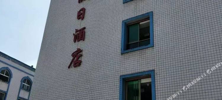 欣兴假日民宿图片