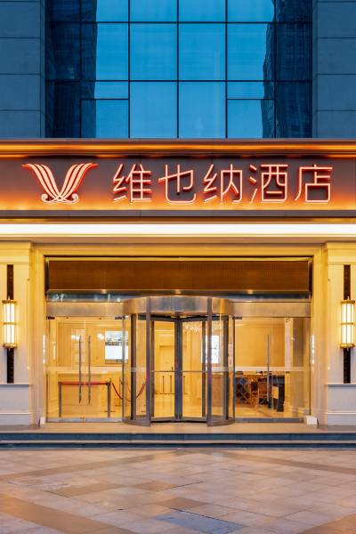 维也纳酒店(西安凤城二路市图书馆地铁站店)图片