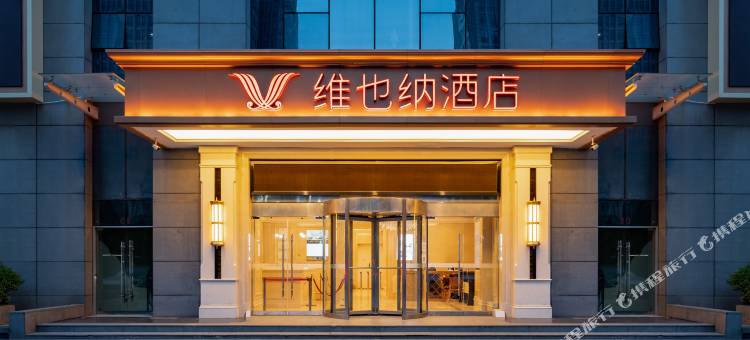 维也纳酒店(西安凤城二路市图书馆地铁站店)图片