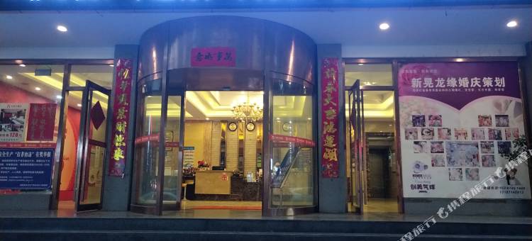 新晃龙缘大酒店图片