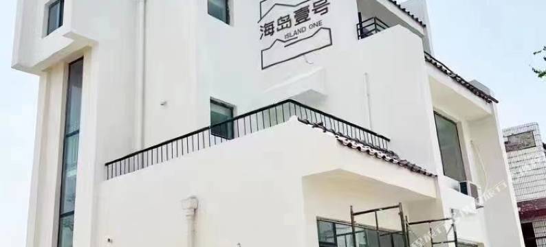 烟台海岛壹号民宿(养马岛店)图片