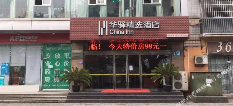 如家华驿酒店(雅安西门汽车站店)图片