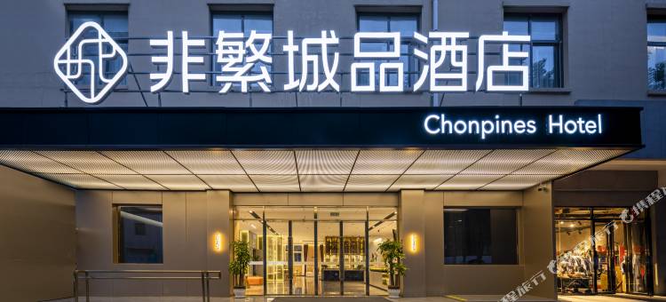 非繁城品酒店(西安小寨大雁塔地铁站店)图片
