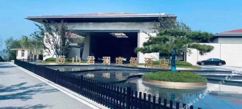 青岛崂山君澜海边度假酒店图片