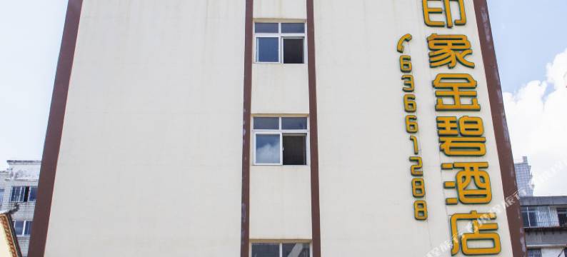 昆明印象金碧酒店(云南省人民医院店)图片
