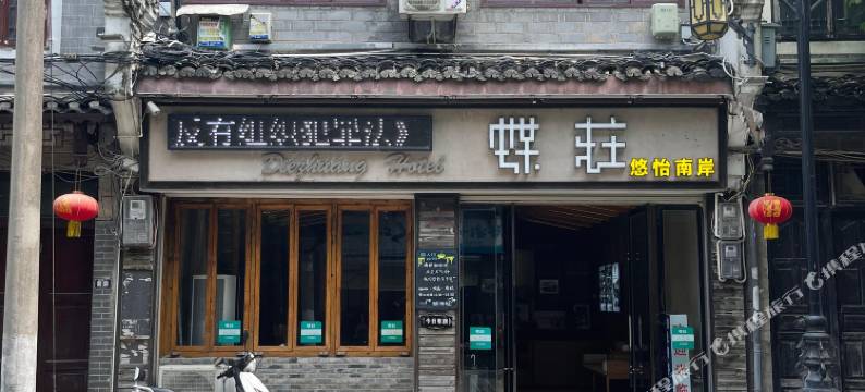 镇远蝶庄·悠怡南岸民宿(镇远古城店)图片