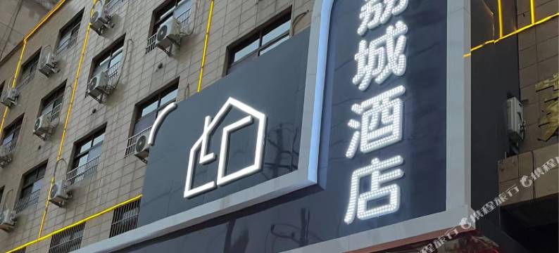 大荔荔城酒店图片