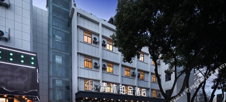 清沐铂金酒店(南京水西门大街莫愁湖地铁站店)图片
