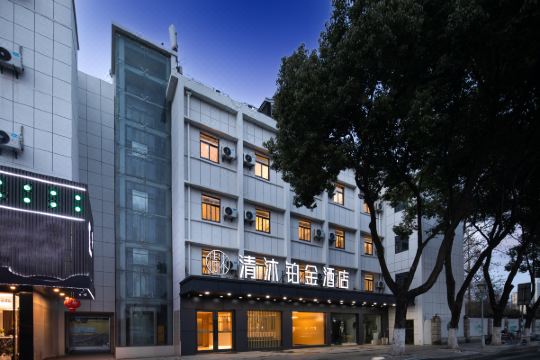 清沐铂金酒店南京水西门大街莫愁湖地铁站店