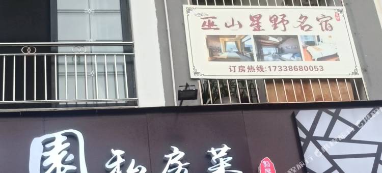 巫山星野民宿图片