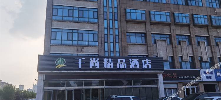 东营千尚精品酒店图片
