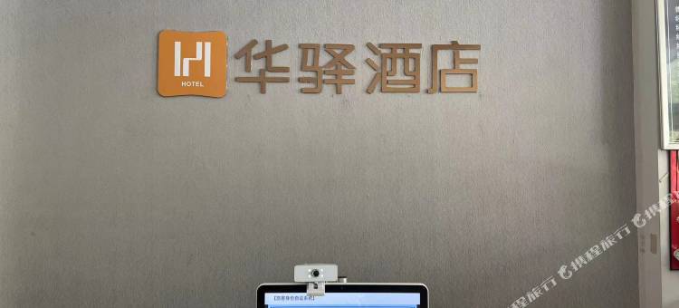 如家华驿酒店(常熟辛庄轻纺园店)图片