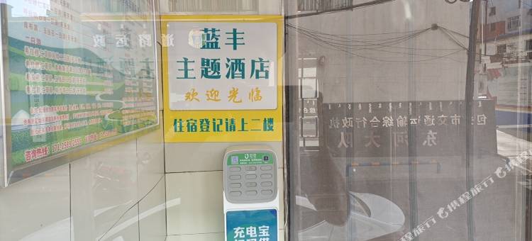 包头蓝丰主题酒店图片