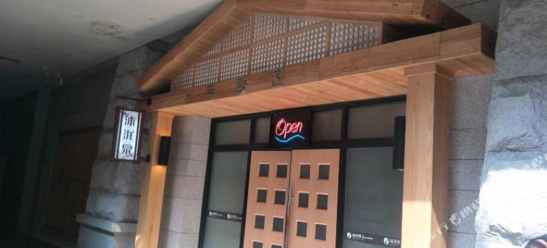 沐泷泉韩式桑拿会馆(南风大剧院店)图片
