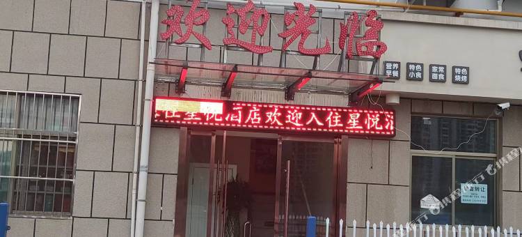 星悦酒店(礼县实验中学店)图片
