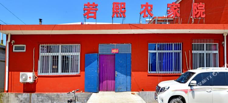 秦皇岛若熙农家院图片