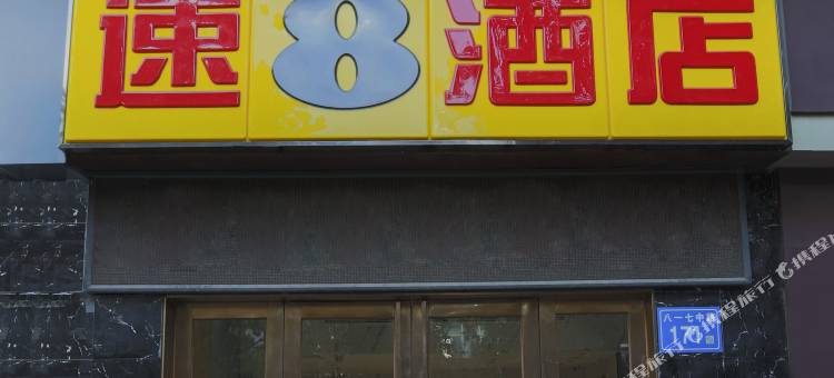 速8酒店(福州三坊七巷茶亭地铁站店)图片