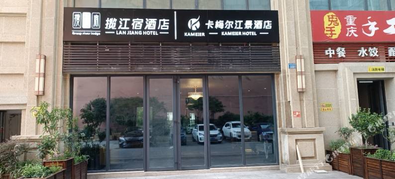 卡梅尔江景酒店(解放碑洪崖洞店)图片