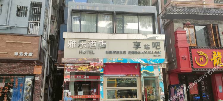雅乐酒店(深圳新洲店)图片