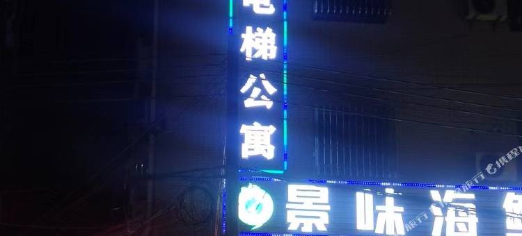 佛山精品电梯公寓(顺德容桂站店)图片