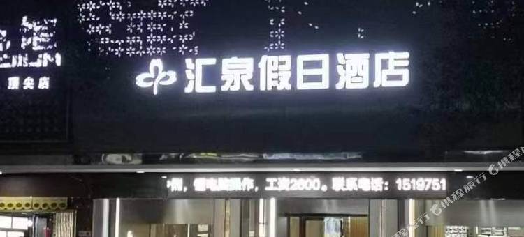 桂阳汇泉假日酒店图片