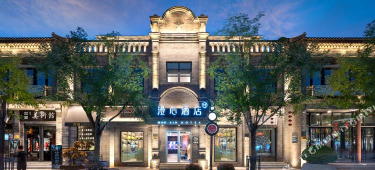 北京天安门前门大街漫心酒店图片