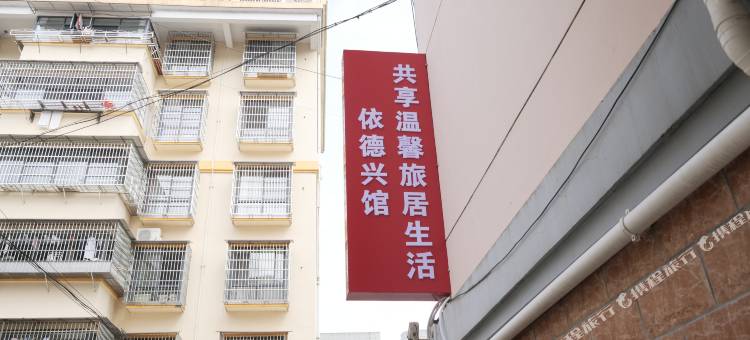 德馨商务宾馆图片