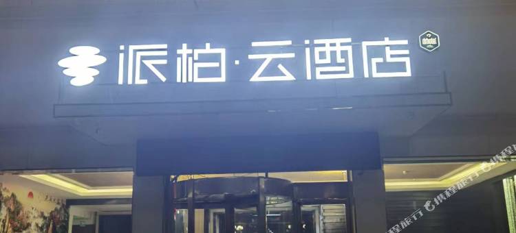 如家派柏云酒店(大同浑源店)图片