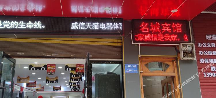 威信名城宾馆图片