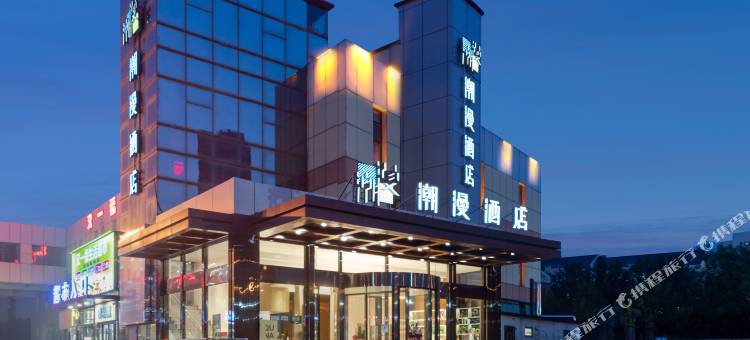 潮漫酒店(天津西青大学城店)图片