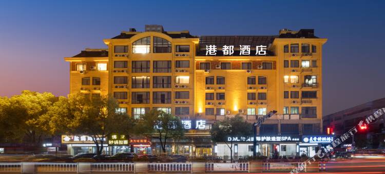 港都酒店(义乌中心医院南山公园店)图片