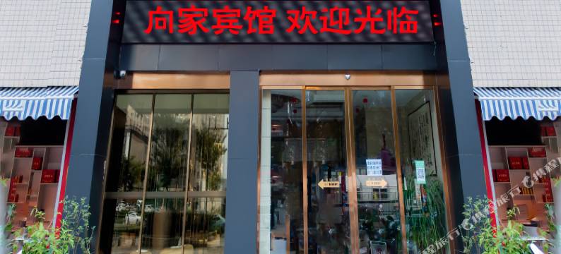 信阳向家宾馆图片