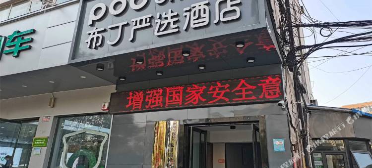 布丁严选酒店(济南齐鲁儿童医院山东国际会展中心店)图片