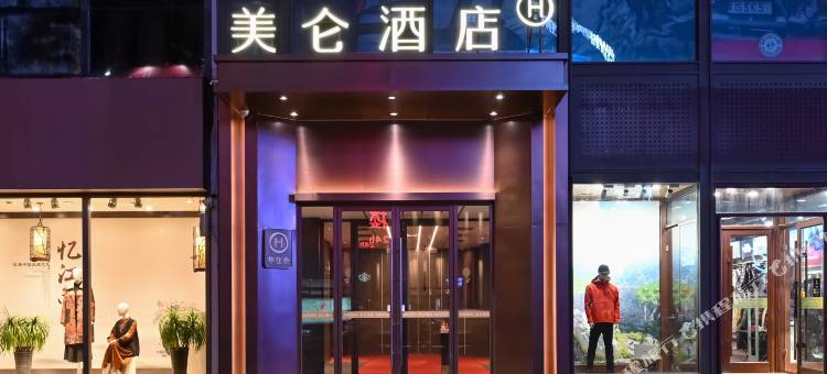 长春人民广场重庆路美仑酒店图片