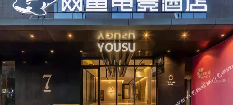 网鱼电竞酒店(宁波钱湖天地鄞州印象城店)图片