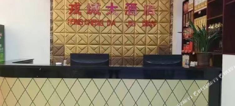 戎城大酒店图片