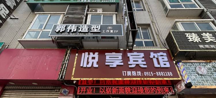 安康悦享之家宾馆图片