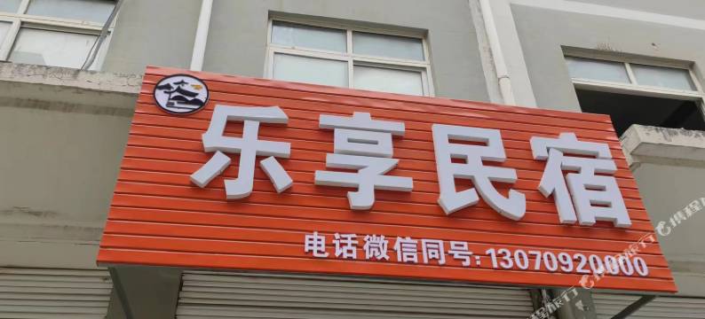 单县乐享民宿图片