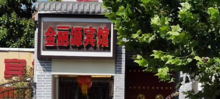 金丽源宾馆(荣国府店)图片