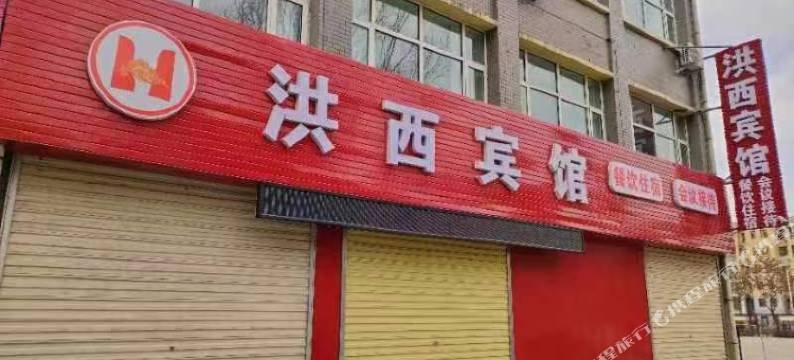 洪西宾馆图片