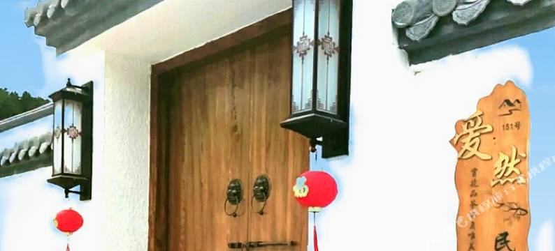 爱然民宿图片